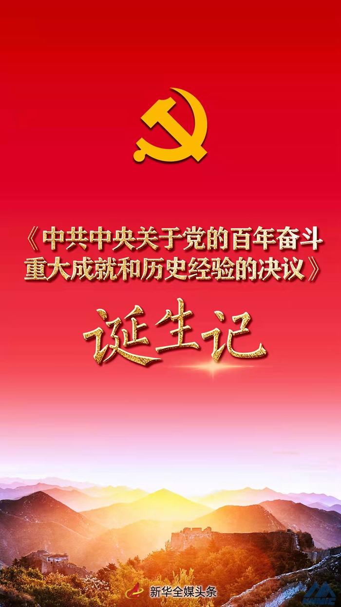 牢記初心使命的政治宣言——《中共中央關于黨的百年奮斗重大成就和歷史經驗的決議》誕生記